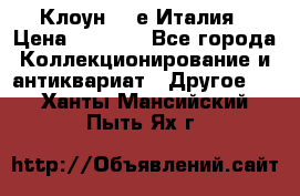 Клоун 80-е Италия › Цена ­ 1 500 - Все города Коллекционирование и антиквариат » Другое   . Ханты-Мансийский,Пыть-Ях г.